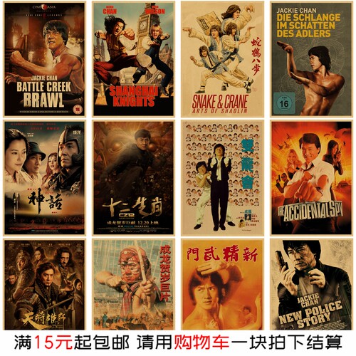 成龙 经典电影明星海报 复古牛皮纸装饰画宿舍改造墙贴画遮丑墙画