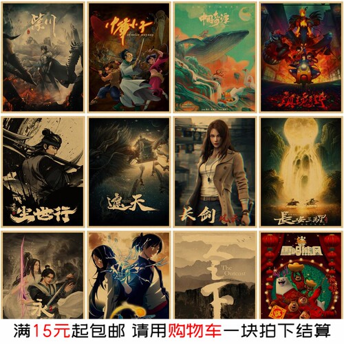 中国经典动漫电影海报牛皮纸画