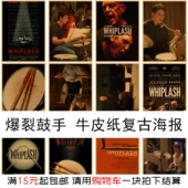 爆裂鼓手 饰墙贴画发图定做定制 卧室房间装 经典 励志电影复古海报
