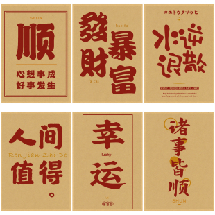 红色喜庆文字海报复古牛皮纸装 饰画房间宿舍卧室墙面布置墙贴画纸