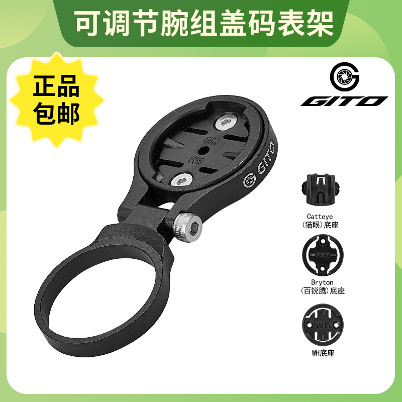 GITO把立碗组盖8字码表架