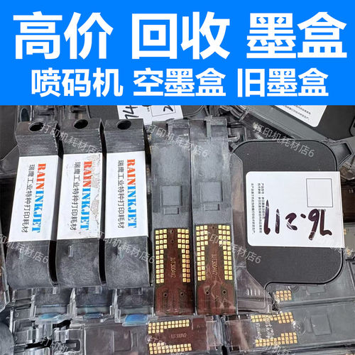浙江回收墨盒 喷码机旧墨盒型号JS12/JS10/IQ800 伟迪捷/路歌快干