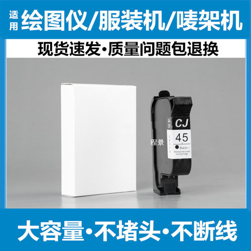 适用惠普HP45墨盒 服装CAD绘图仪 唛架机喷码机1280/1180服装打板