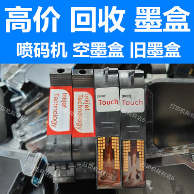 回收喷码机墨盒53s+/51s/1704k