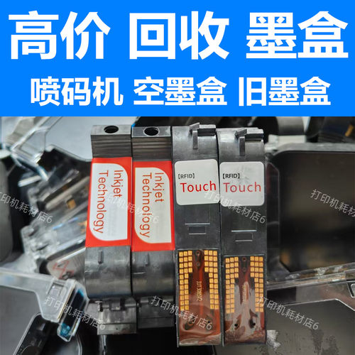 回收喷码机墨盒53s+/51s/1704k