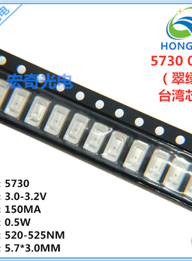 5730 0.5w翠绿色 台湾芯片高亮LED灯珠 5730翠绿光贴片发光二极管