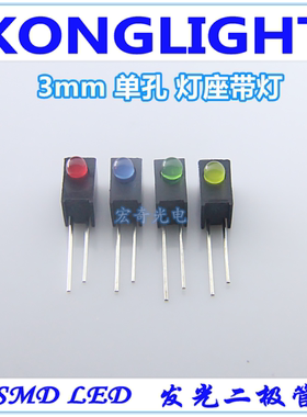 3mmled灯珠含1孔灯座 发光二极管90度弯脚 f3单孔灯座带led灯珠