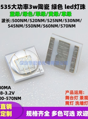 大功率3w 3535陶瓷翠绿黄绿色500/520/530/550/570NM贴片led灯珠