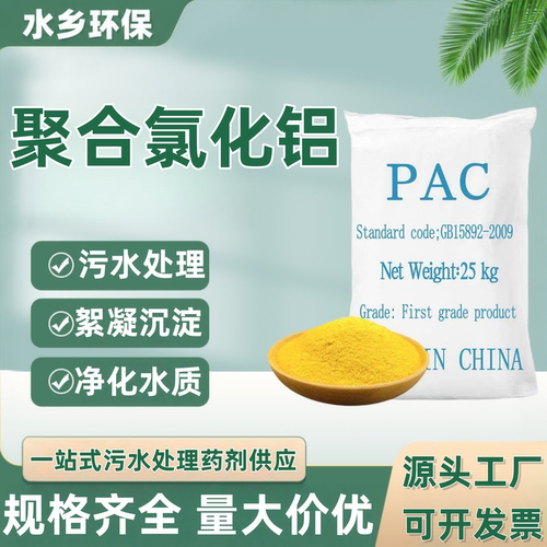聚合氯化铝PAC污水处理絮凝剂