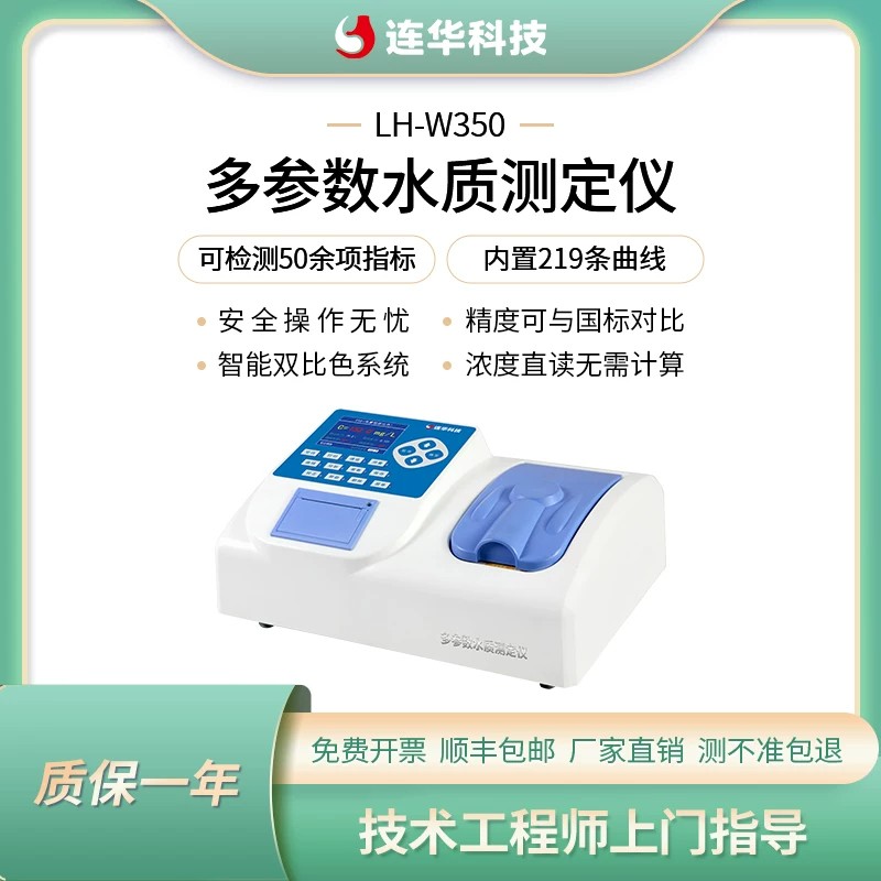 连华科技水质多参数COD氨氮总磷总氮快速测定仪LH-W350