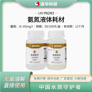 连华科技氨氮液体试剂耗材固体药剂LH-YN2N3-100