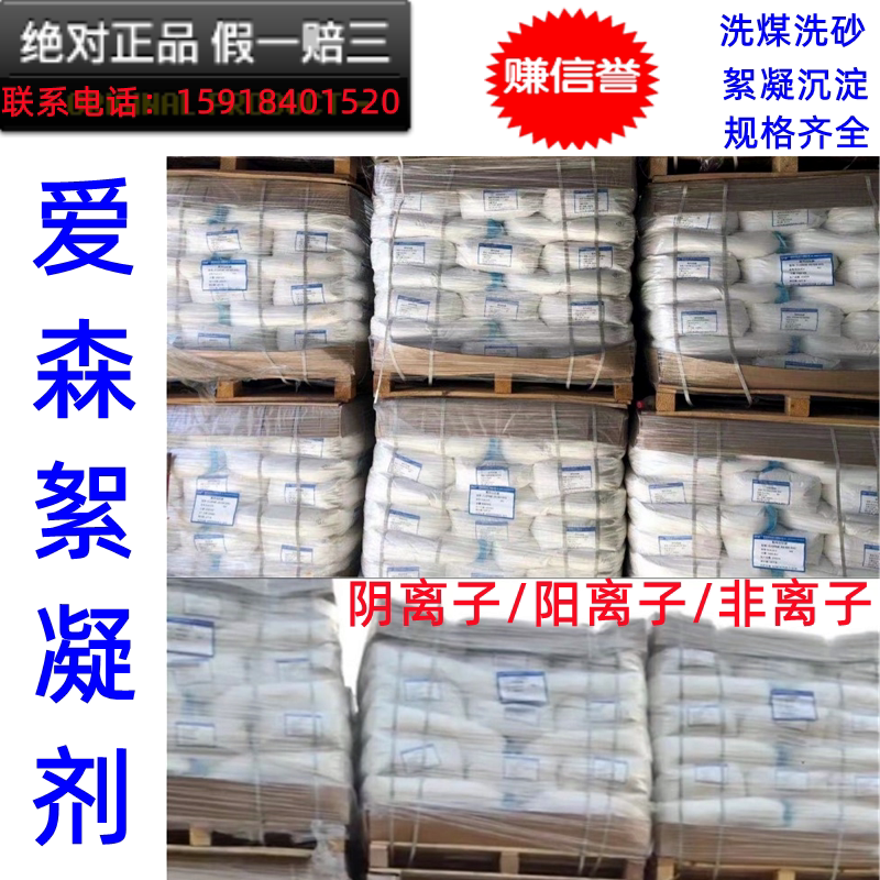 法国爱森聚丙烯酰胺pam高分子絮凝增稠剂pam阳离子非离子污水处理