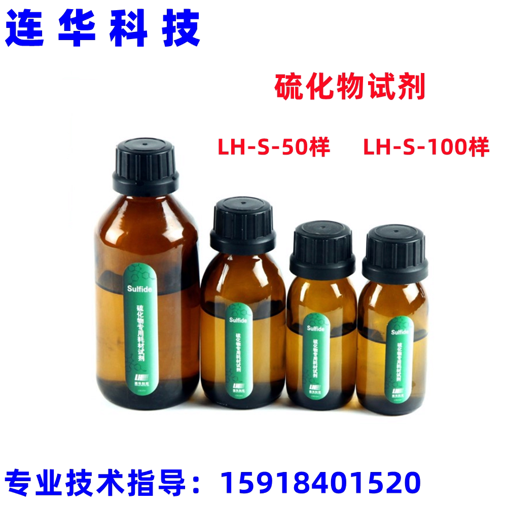 连华科技水质检测实验耗材液体药剂硫化物试剂lh-s-50样lh-s-100