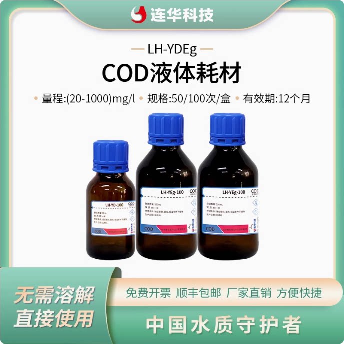 连华科技COD液体检测试剂抗高氯耗材药剂LH-YDEg-100