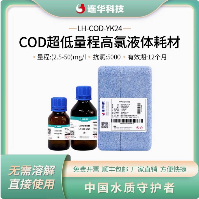 连华科技COD超低量程高氯液体检测试剂药剂耗材LH-COD-YK24