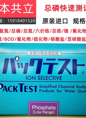 日本共立总磷快速测试包COD氨氮总氮重金属工业废水生活污水试剂