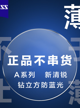 蔡司镜片A系列莲花膜非球面钻立方防蓝光新清锐高度近视可配镜架