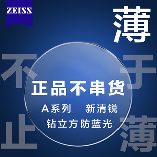 蔡司镜片A系列莲花膜非球面钻立方防蓝光新清锐高度近视可配镜架