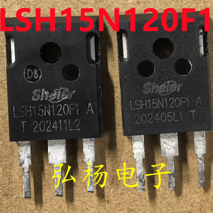 LSH15N120F1 原装进口IGBT管 实物拍摄 质量保证