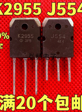 原装进口拆机 J554 K2955 2SJ554 2SK2955 音频功放配对管 测好