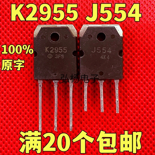 原装进口拆机 J554 K2955 2SJ554 2SK2955 音频功放配对管 测好