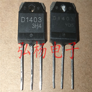 D1403 2SD1403 大功率电源开关管 原装进口拆机 测好发货 7.8mm起