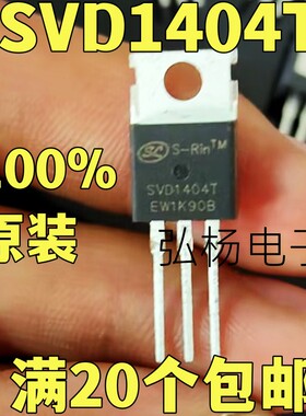 SVD1404T 40V/162A 内阻3.5毫欧 全新场效应管 实物拍摄