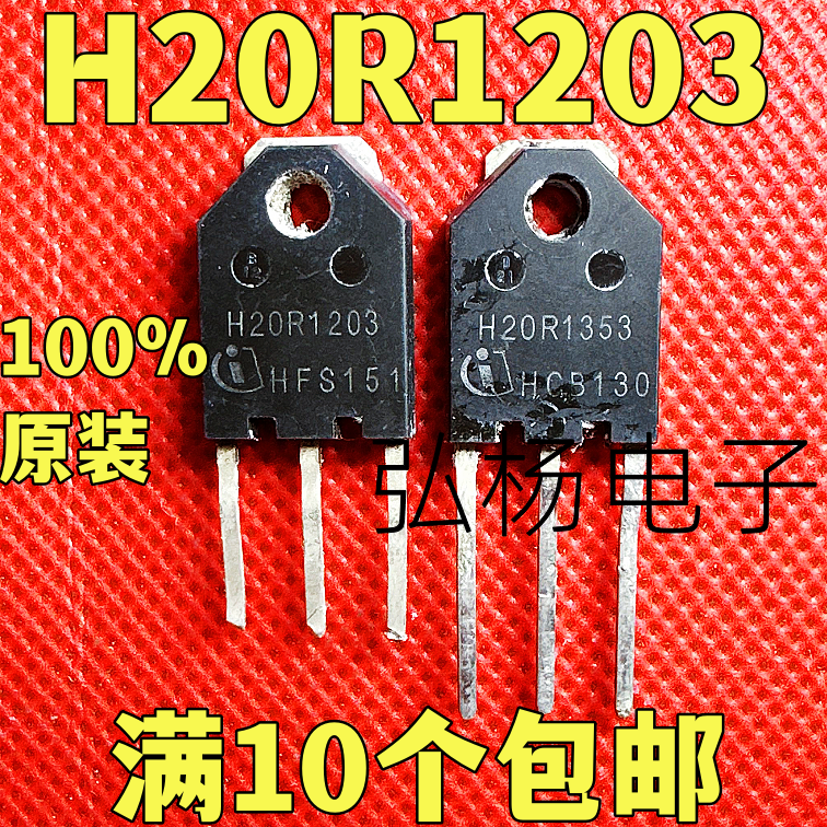 原装进口拆机  H20R1203 小体积电磁炉功率管 测试好发货