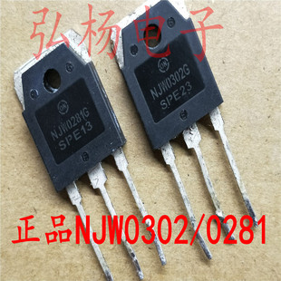 NJW0281G NJW0302G 拆机音响功放对管 一对3.8元 测试好发货
