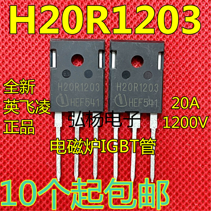 全新进口H20R1202 H20R1203 美的格力电磁炉IGBT管 20A 1200V全新
