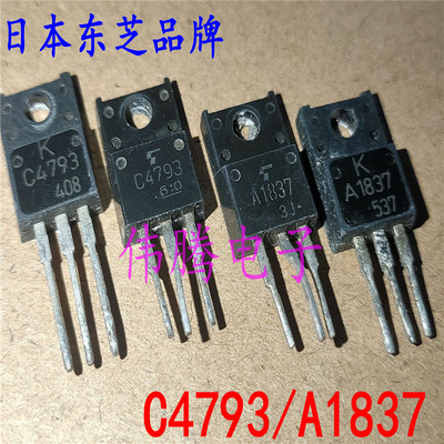 原装进口 2SA1837 2SC4793 音频对管 A1837 C4793 一对1元