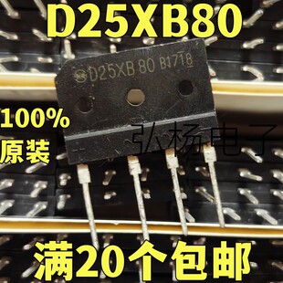 全新 D25XB80 电磁炉整流桥 D25XB60  原装进口 现货可直拍