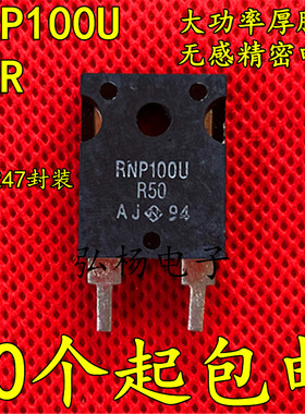 大功率厚膜无感精密电阻TO247封装RNP 100U R50 WMHP100 R20J