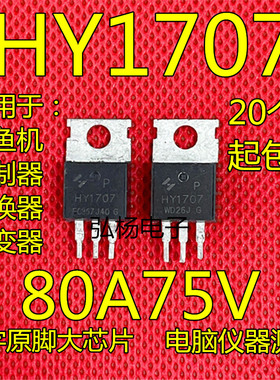原装进口 HY1707 拆机后羿 TO-220 N通道 功率MOSFET 80A 75V