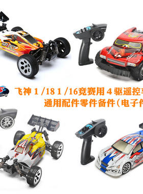 飞神１/18 １/16电调配件电子设备电机齿幻影 焦点 小精灵 ET4 二