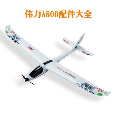XK伟力A800遥控固定翼滑翔机配件
