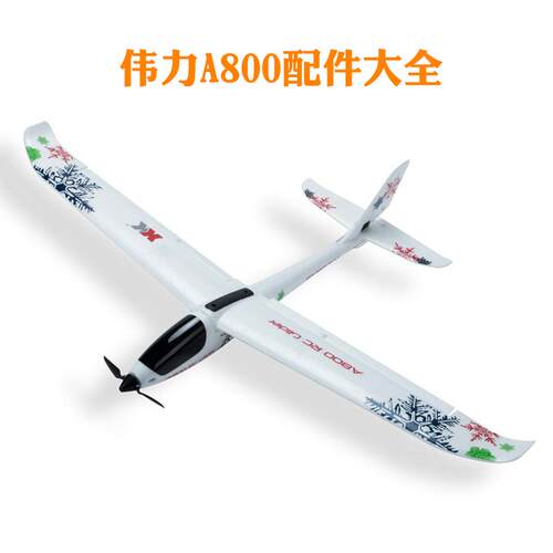 XK伟力A800遥控固定翼滑翔机配件
