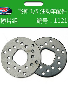 飞神FS 1/5油车配件摩擦片组 112108后传动轴 112115 中传动轴112