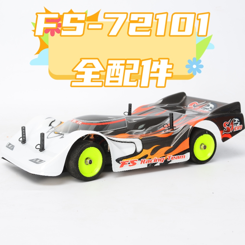 FS-72101小1/18 2wd平跑车地毯车飞神F1通用配件（一）-封面