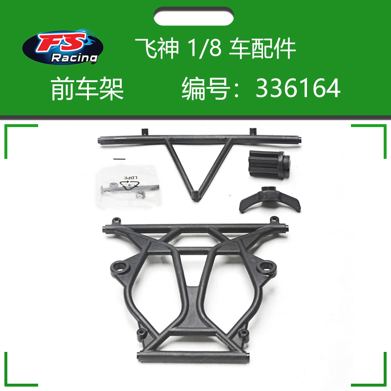 飞神1/8车配件车架模型车