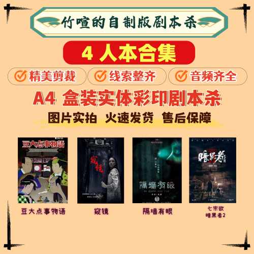 A4盒装剧本杀4人本剧本杀合集