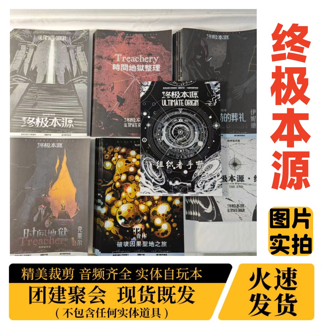 【终极本源】A4盒装实体剧本杀图片