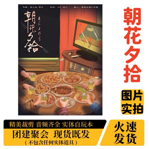 【朝花夕拾】A4盒装实体剧本杀