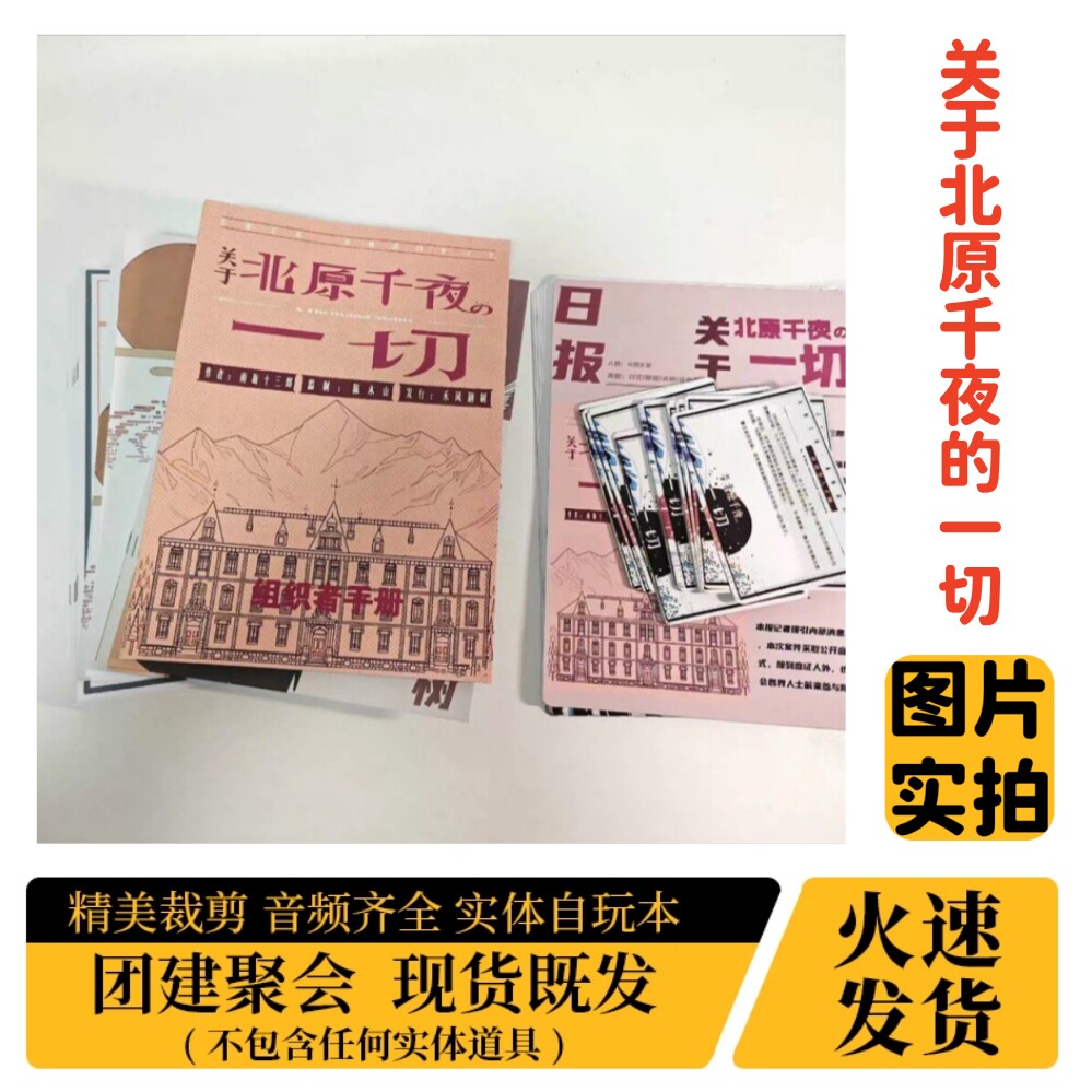 关于北原千夜的一切盒装实体剧本图片