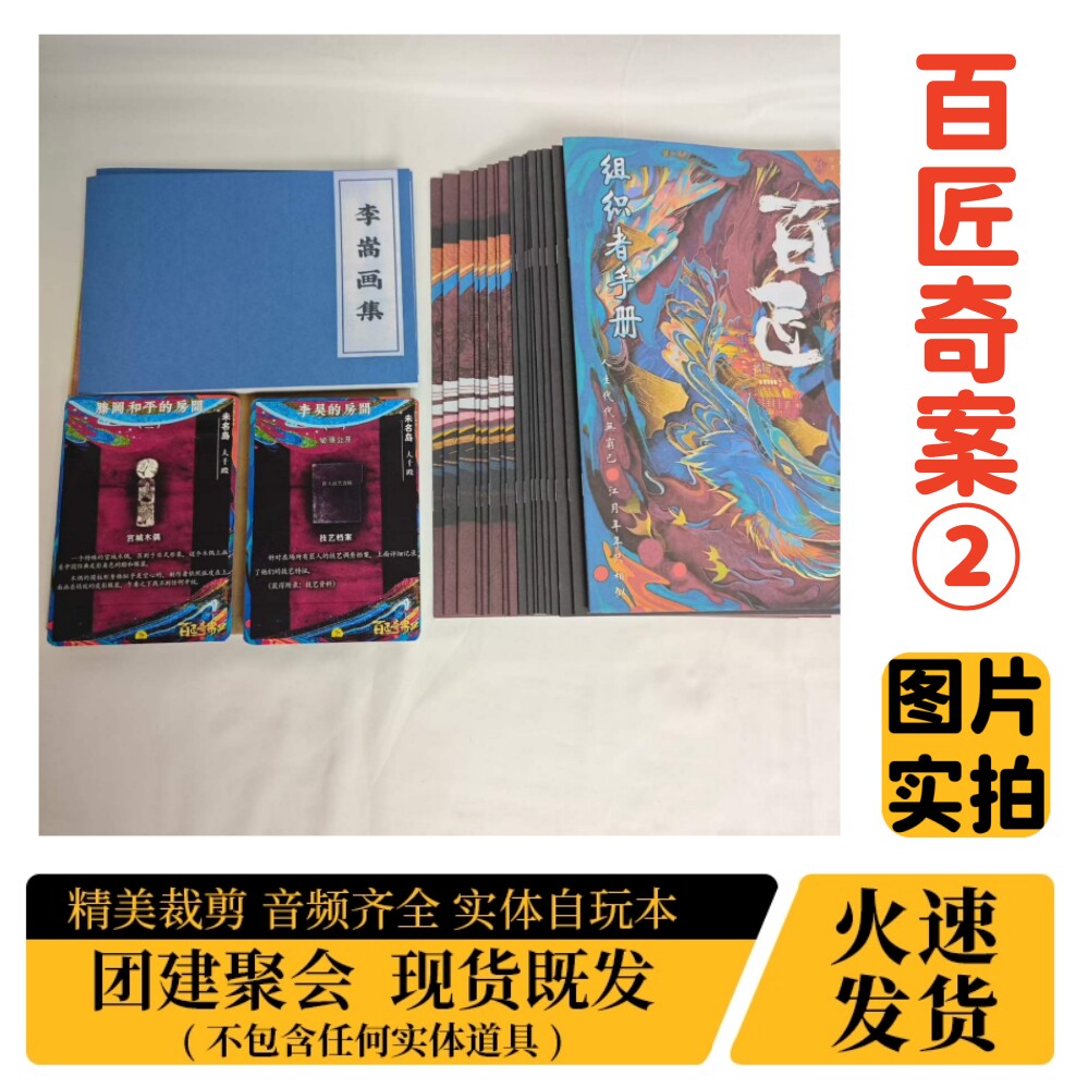 【百匠奇案2】A4盒装实体剧本杀图片