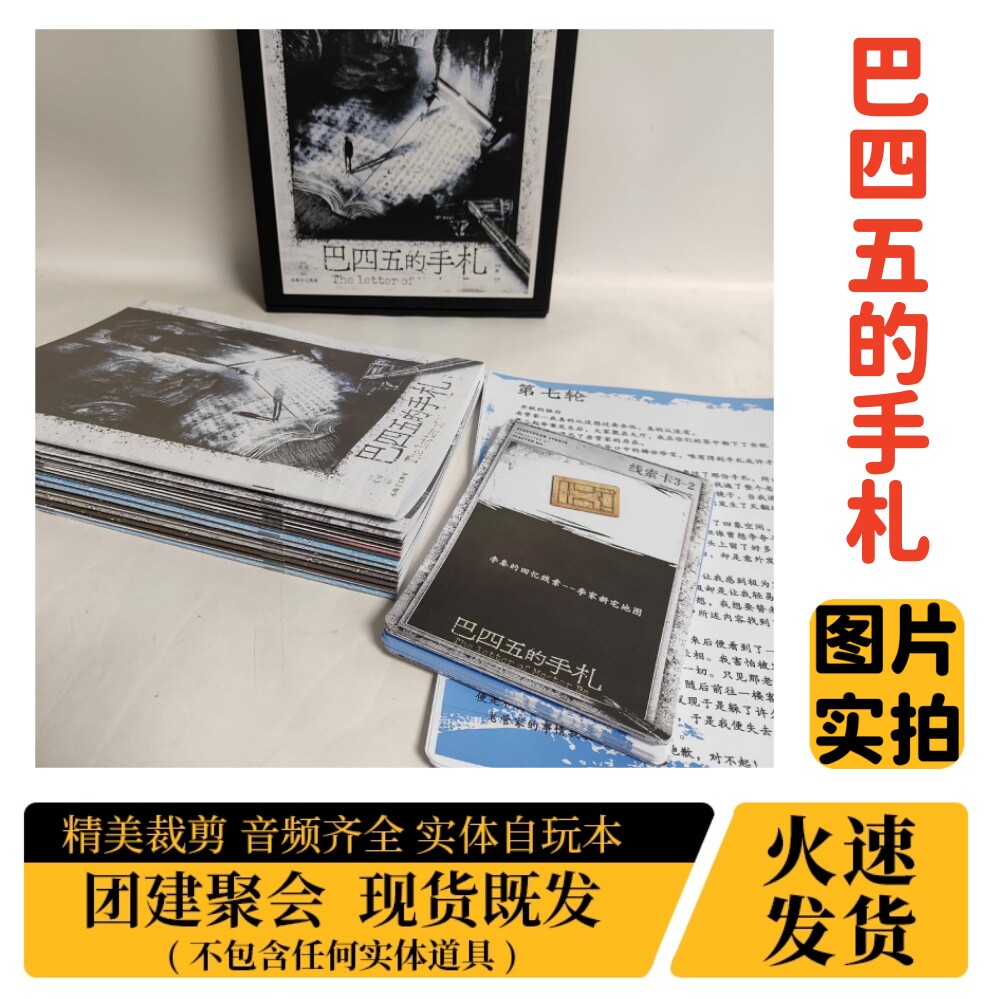巴四五的手札A4盒装实体剧本杀图片