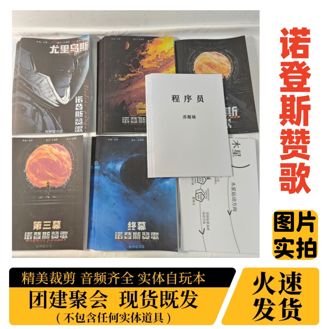 【诺登斯赞歌】A4盒装实体剧本杀图片