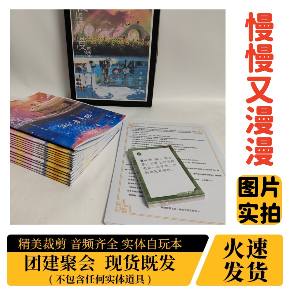 【慢慢又漫漫】A4盒装实体剧本杀图片