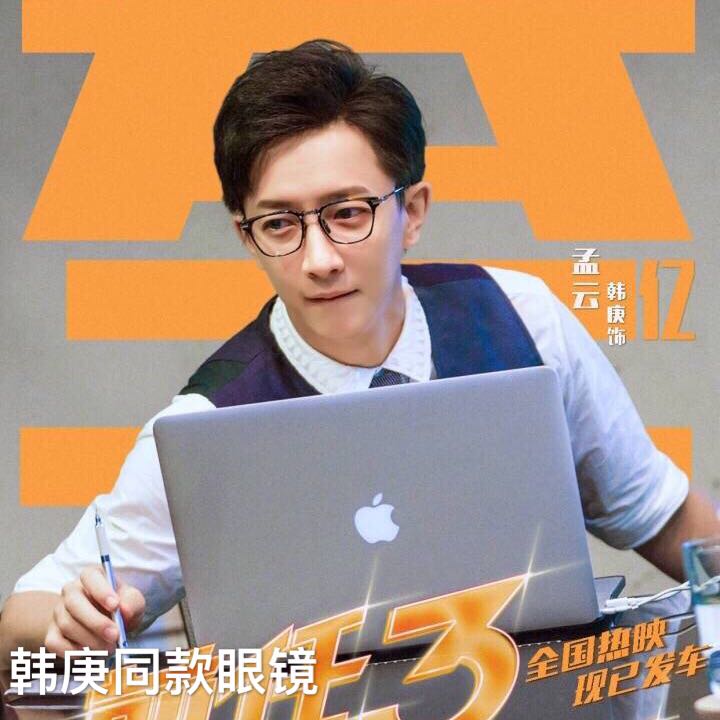 前任3再见前任韩庚孟云同款眼镜框女防蓝光复古文艺镜架男近视框
