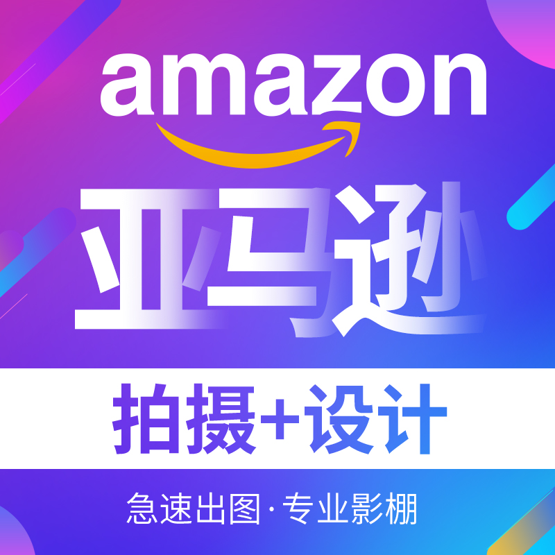 亚马逊产品图片拍照拍摄拍图白底主图服务设计修图A+精修Amazon